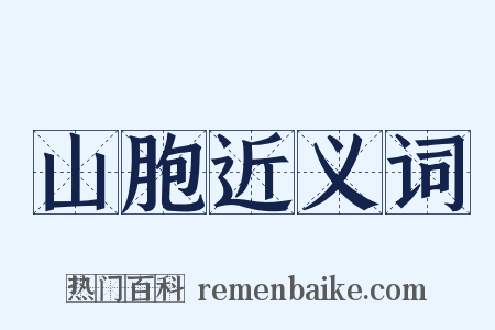 山胞近义词是什么意思的图片